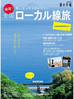 cover image of 厳選!全国ローカル線旅
